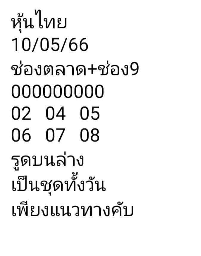 หวยหุ้นวันนี้ 10/5/66 ชุดที่ 5