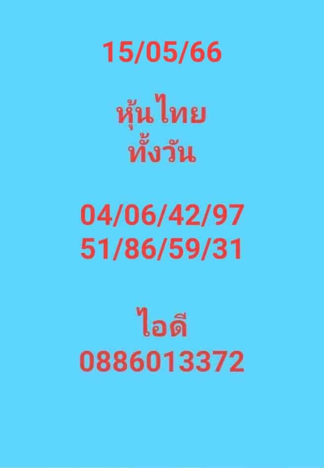 หวยหุ้นวันนี้ 15/5/66 ชุดที่ 5