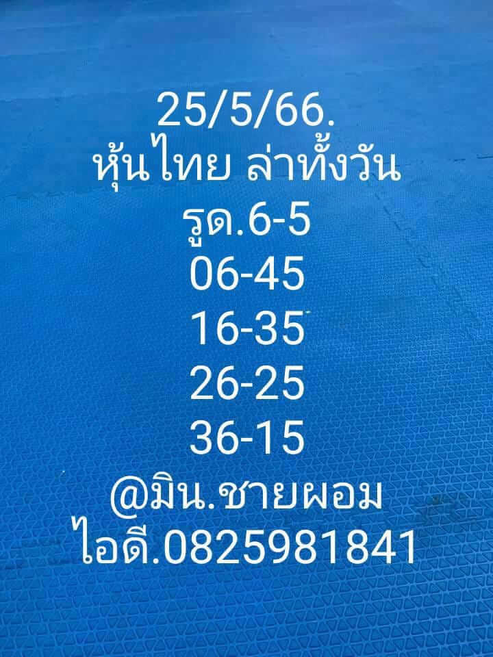 หวยหุ้นวันนี้ 25/5/66 ชุดที่ 6