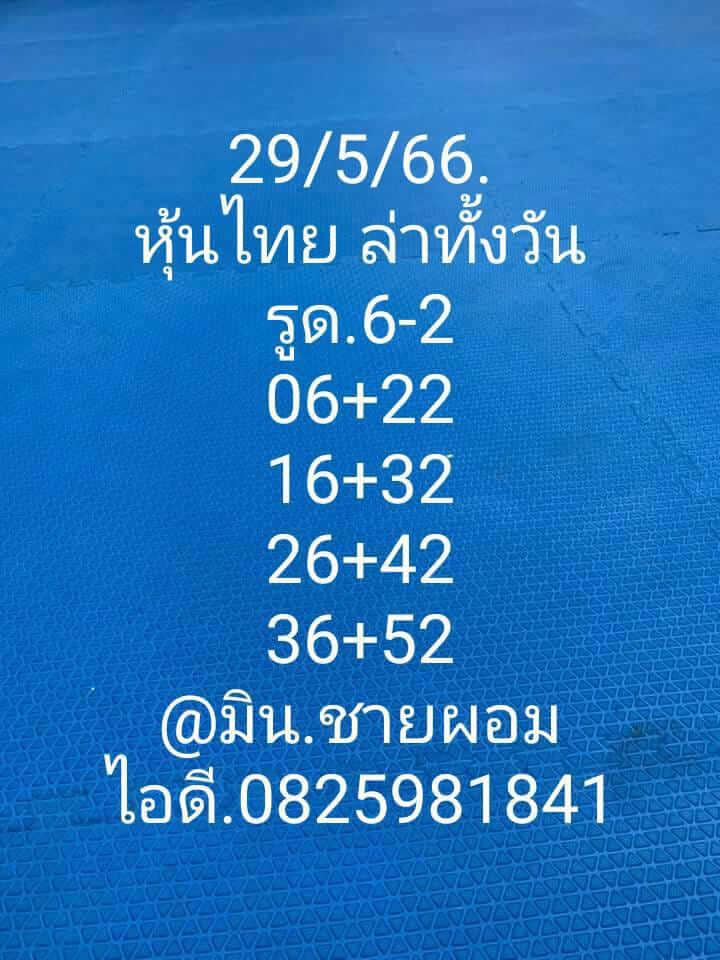 หวยหุ้นวันนี้ 29/5/66 ชุดที่ 6