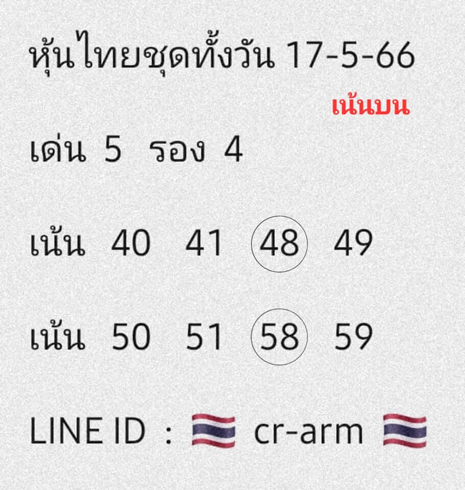 หวยหุ้นวันนี้ 17/5/66 ชุดที่ 6