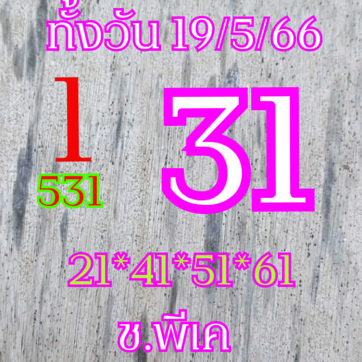 หวยหุ้นวันนี้ 19/5/66 ชุดที่ 7