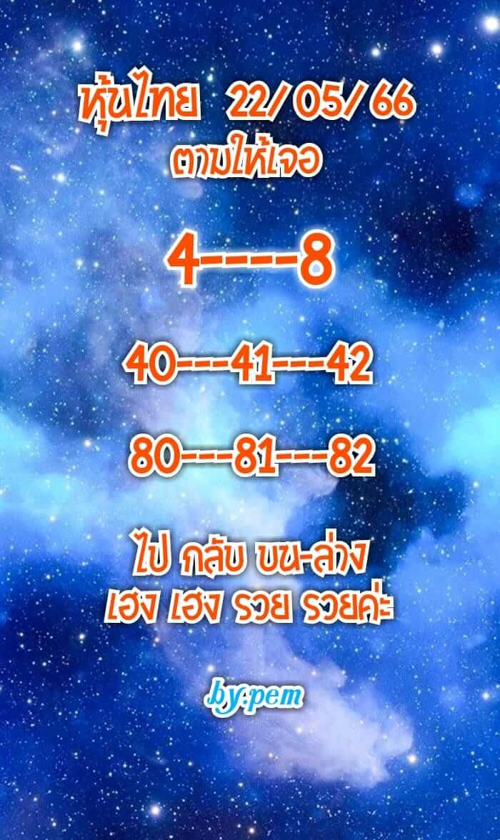 หวยหุ้นวันนี้ 22/5/66 ชุดที่ 7