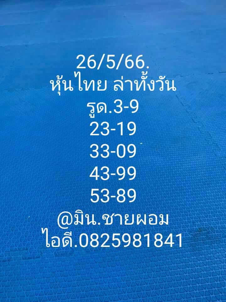 หวยหุ้นวันนี้ 26/5/66 ชุดที่ 7