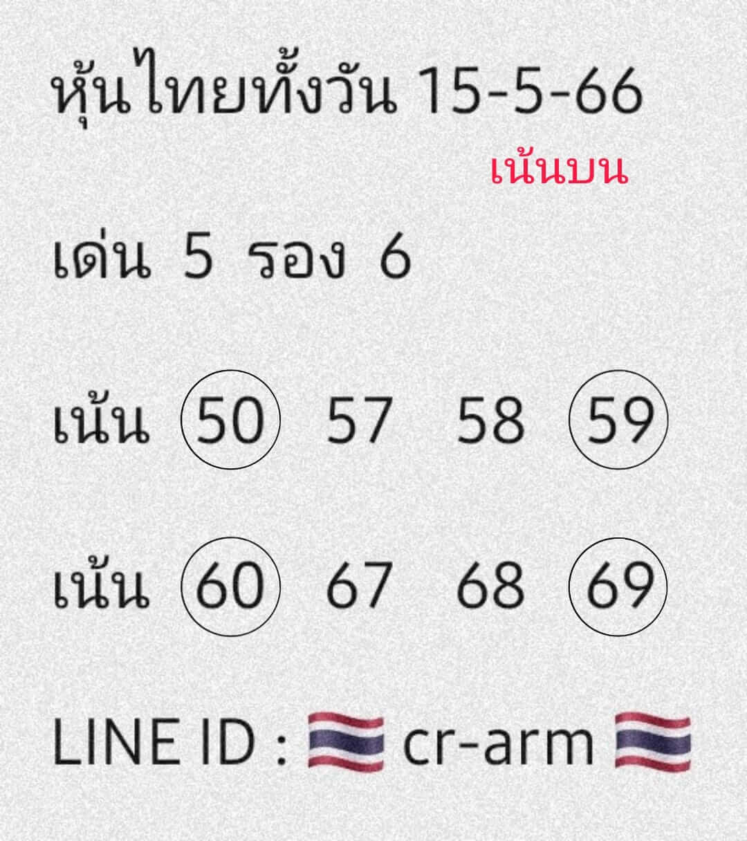 หวยหุ้นวันนี้ 15/5/66 ชุดที่ 7