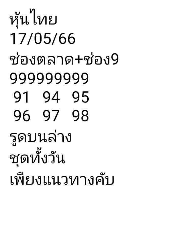 หวยหุ้นวันนี้ 17/5/66 ชุดที่ 7