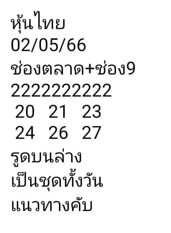 หวยหุ้นวันนี้ 2/5/66 ชุดที่ 7