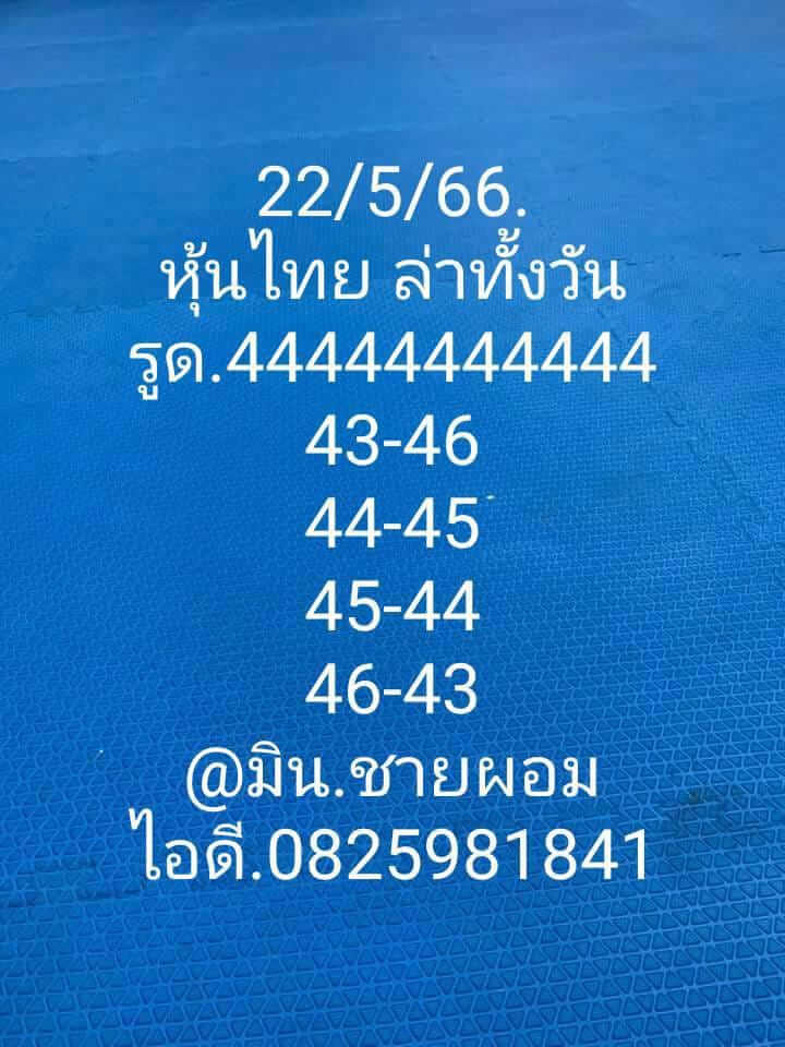 หวยหุ้นวันนี้ 22/5/66 ชุดที่ 8