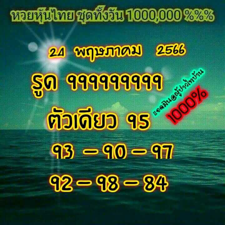 หวยหุ้นวันนี้ 24/5/66 ชุดที่ 8