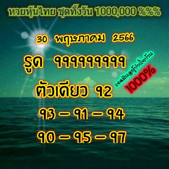 หวยหุ้นวันนี้ 30/5/66 ชุดที่ 8