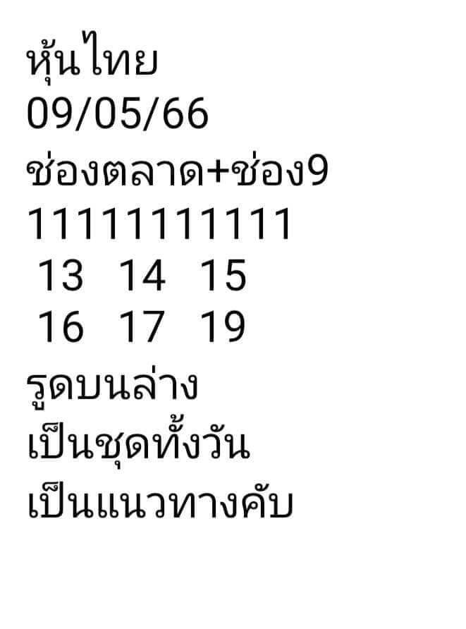 หวยหุ้นวันนี้ 9/5/66 ชุดที่ 9