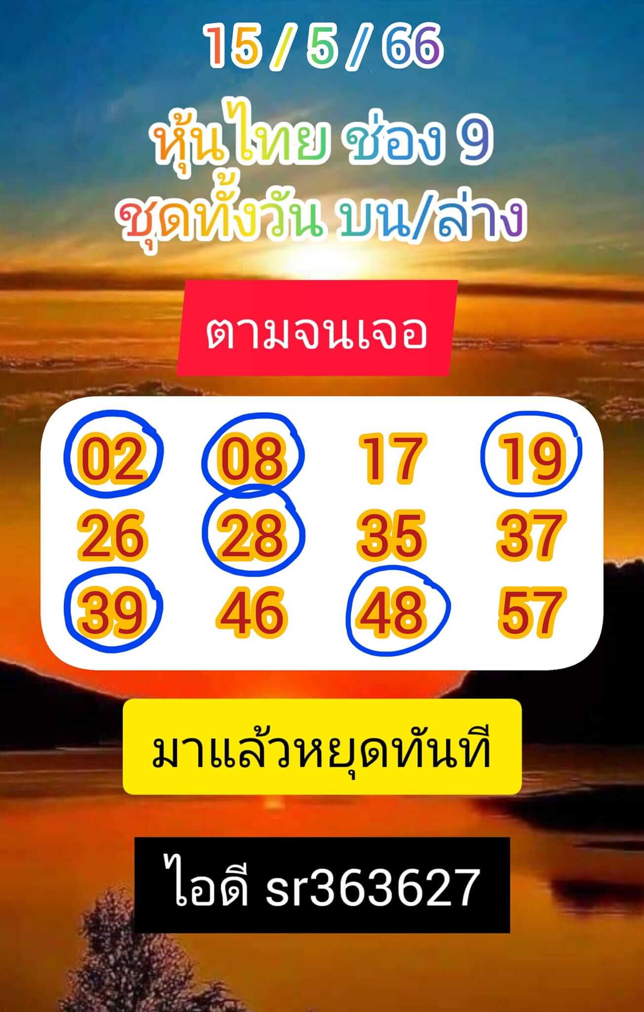 หวยหุ้นวันนี้ 15/5/66 ชุดที่ 9