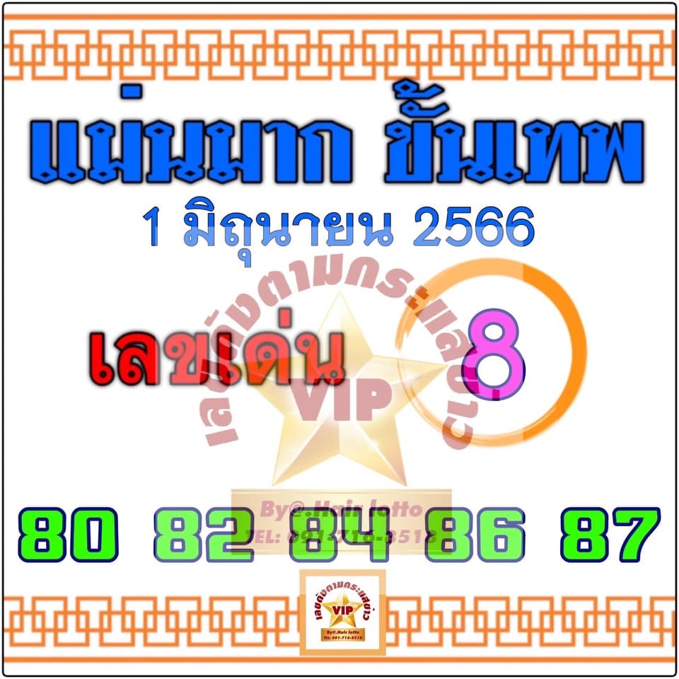 หวยแม่นมาก ขั้นเทพ 1/6/66