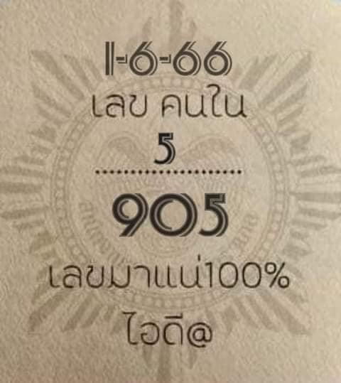 เลขคนใน 1/6/66