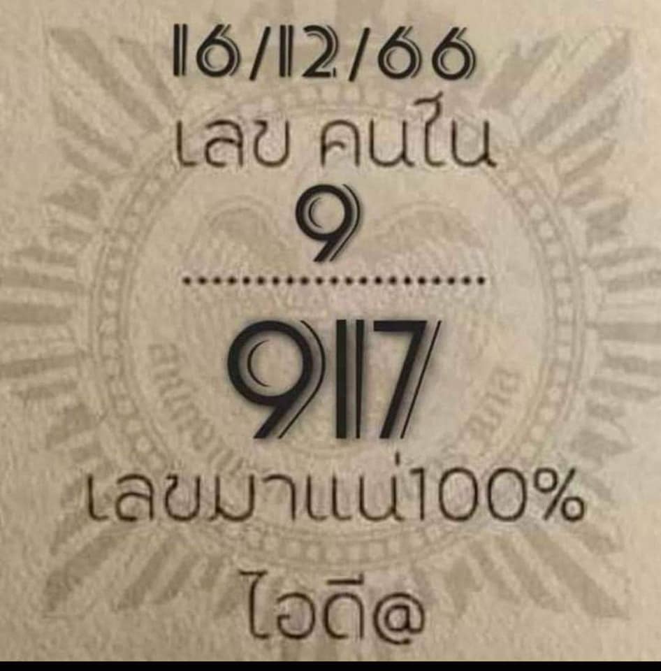 เลขคนใน 16/12/66