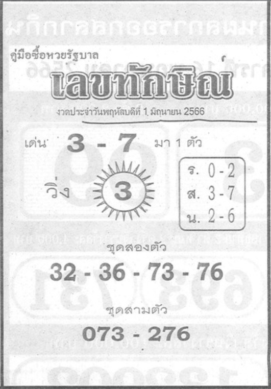 เลขทักษิณ 1/6/66
