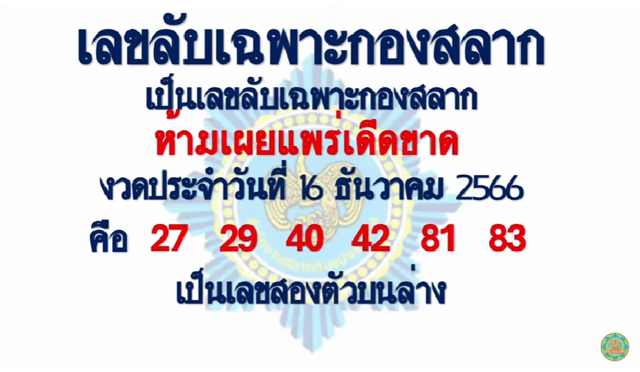 เลขลับเฉพาะกองสลาก 16/12/66