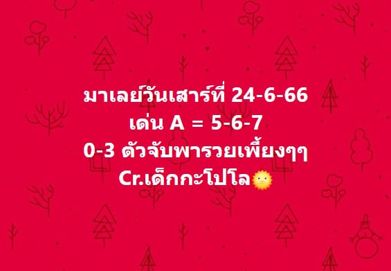 หวยมาเลย์วันนี้ 24/6/66 ชุดที่ 10