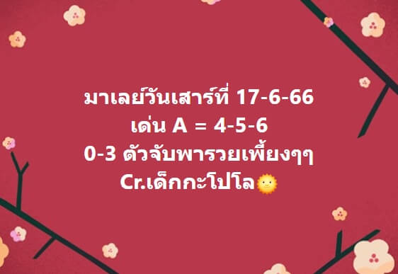 หวยมาเลย์วันนี้ 17/6/66 ชุดที่ 9