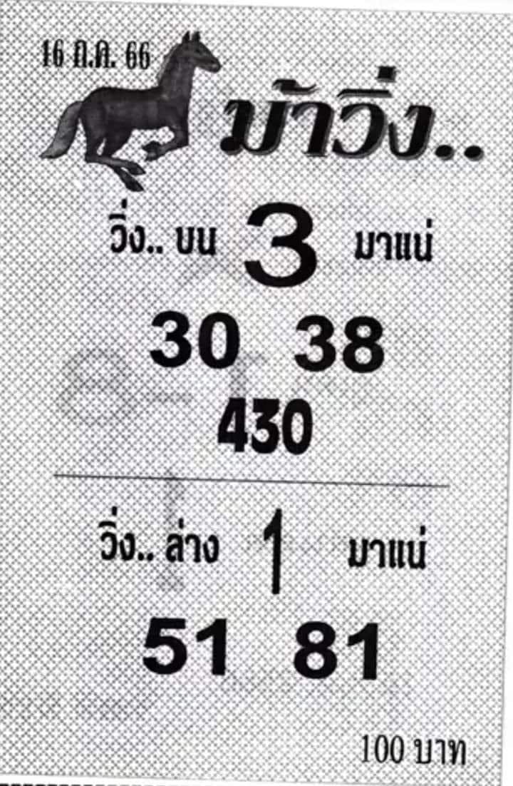 หวยม้าวิ่ง 16/7/66
