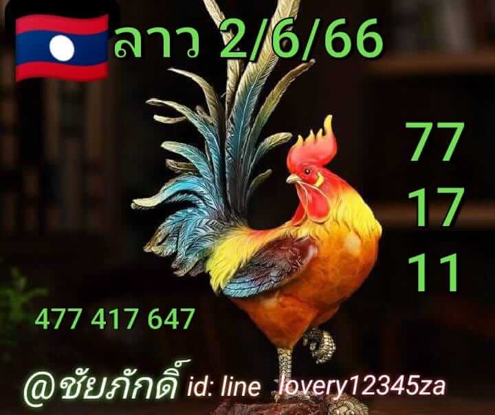 หวยลาววันนี้ 2/6/66 ชุดที่ 10