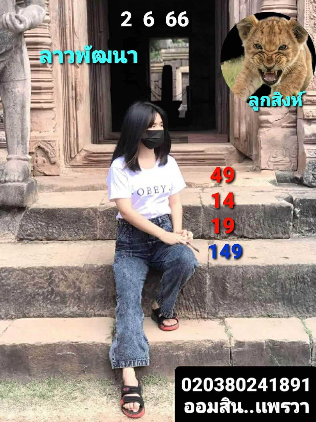 หวยลาววันนี้ 2/6/66 ชุดที่ 6