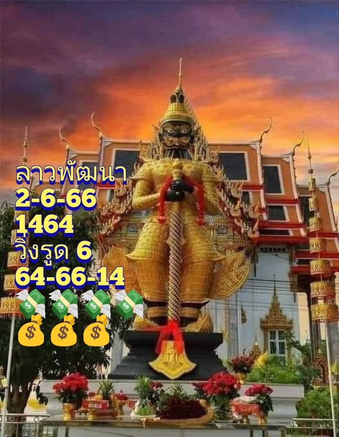 หวยลาววันนี้ 2/6/66 ชุดที่ 8