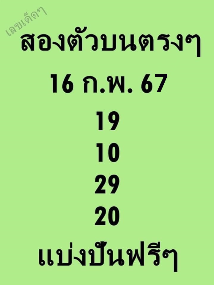 หวยสองตัวบนตรงๆ 16/2/67