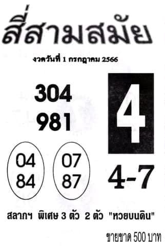 หวยสี่สามสมัย 1/7/66