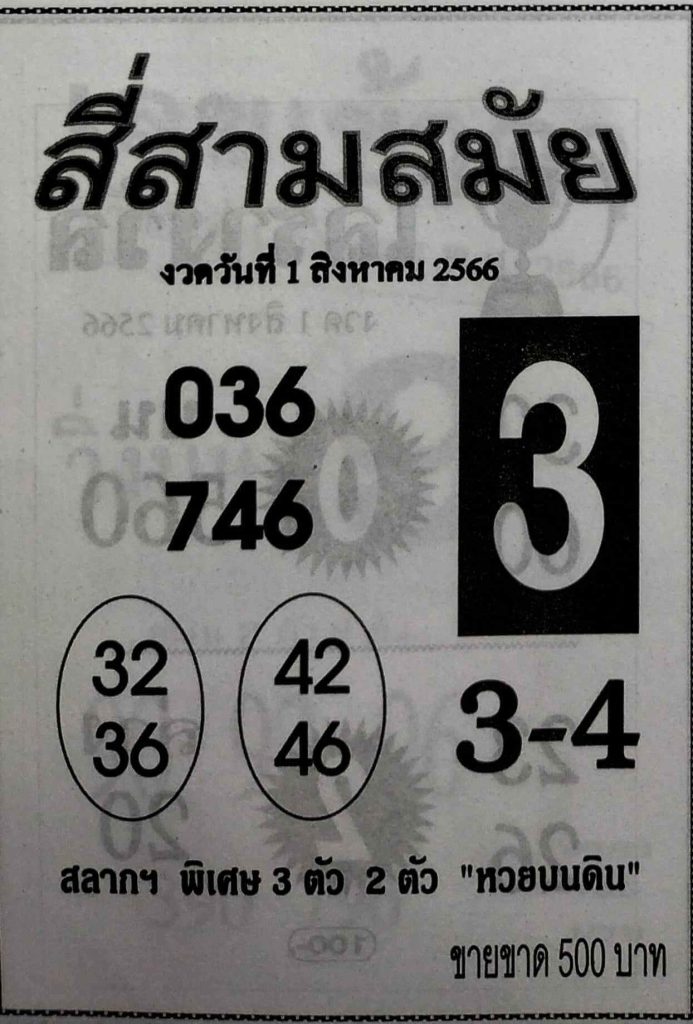หวยสี่สามสมัย 31/7/66