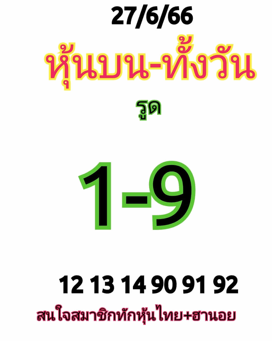 หวยหุ้นวันนี้ 27/6/66 ชุดที่ 1