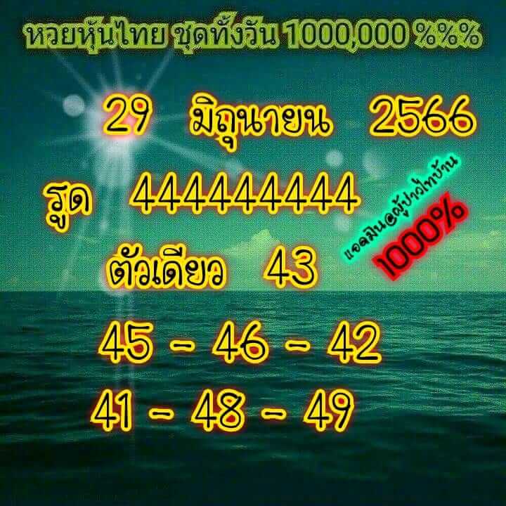 หวยหุ้นวันนี้ 29/6/66 ชุดที่ 1