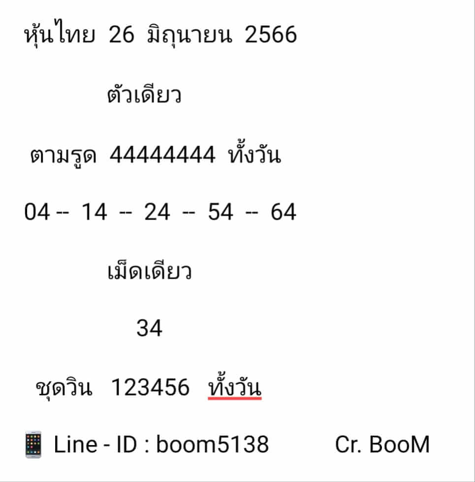 หวยหุ้นวันนี้ 26/6/66 ชุดที่ 10