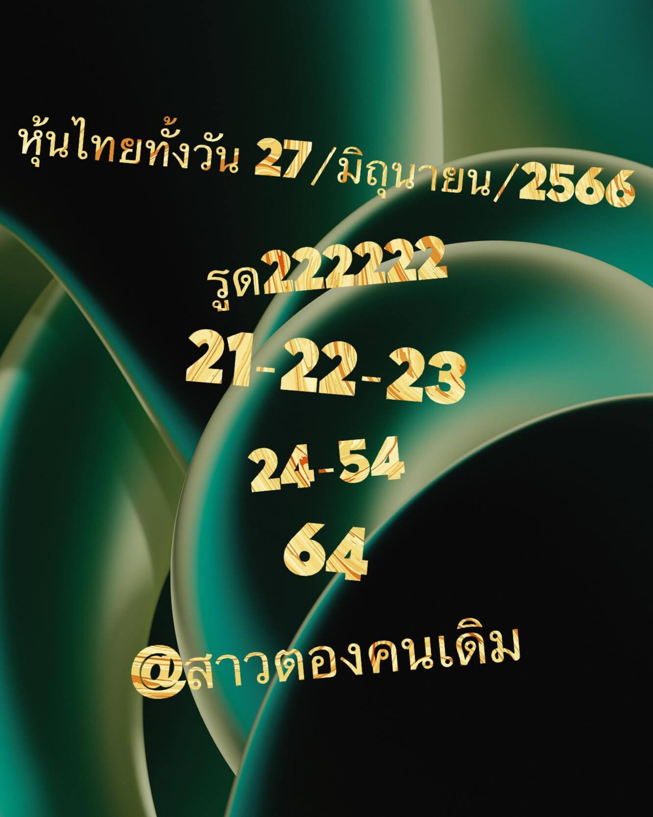 หวยหุ้นวันนี้ 27/6/66 ชุดที่ 10