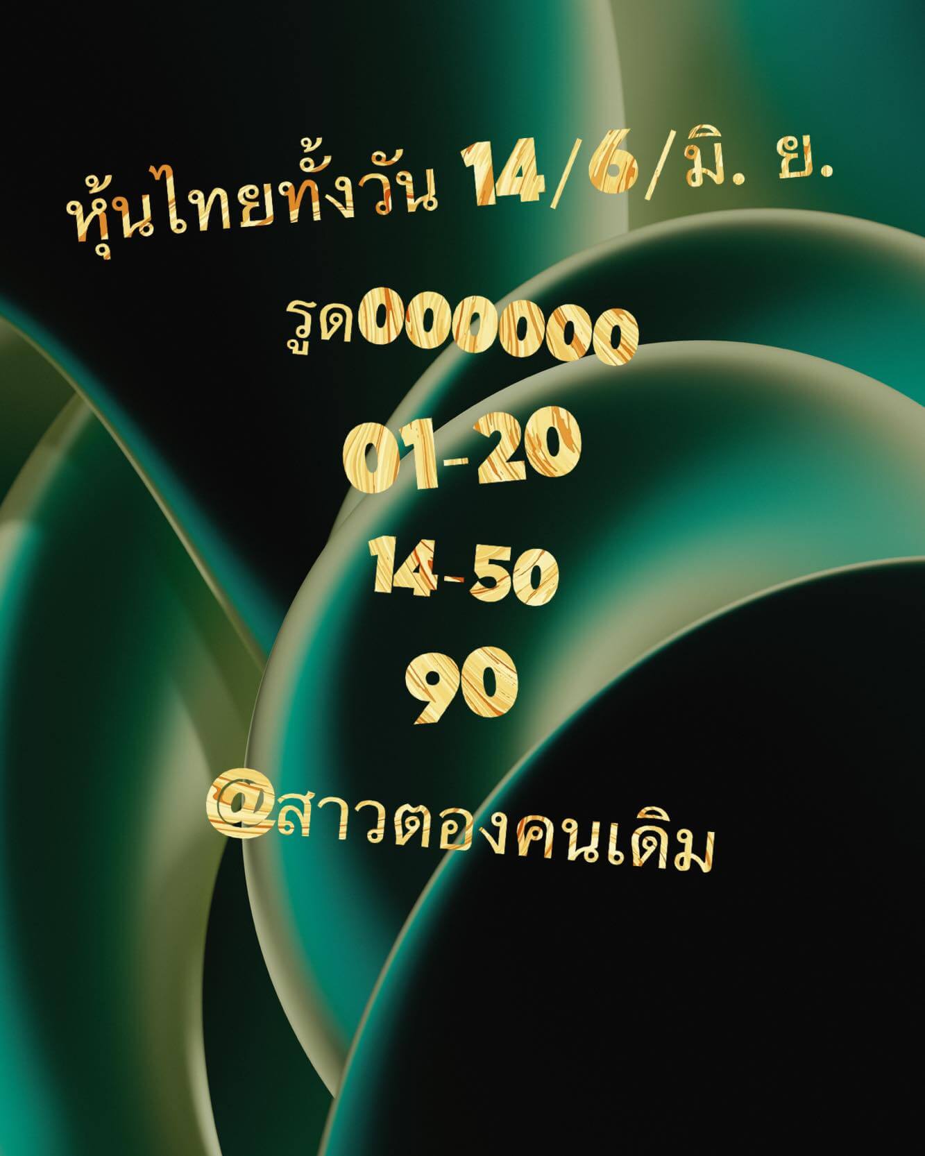 หวยหุ้นวันนี้ 14/6/66 ชุดที่ 10