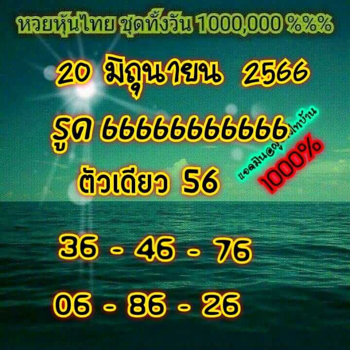 หวยหุ้นวันนี้ 20/6/66 ชุดที่ 2