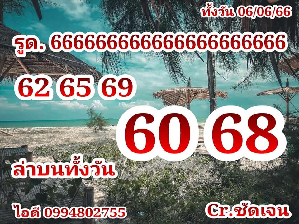 หวยหุ้นวันนี้ 6/6/66 ชุดที่ 2