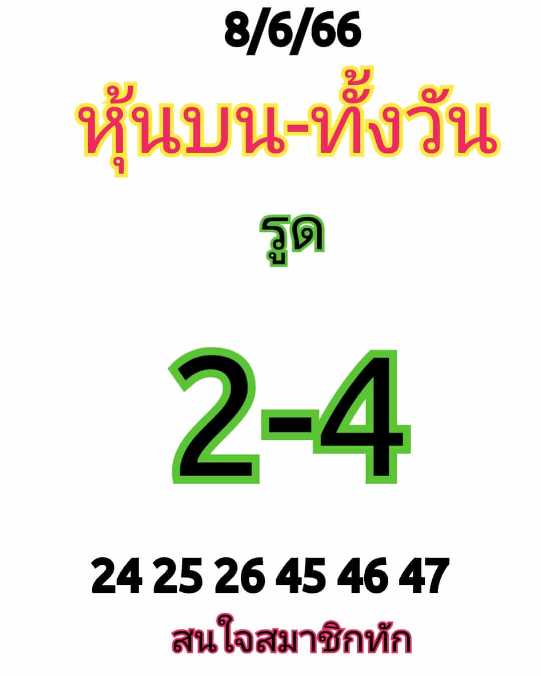 หวยหุ้นวันนี้ 8/6/66 ชุดที่ 3