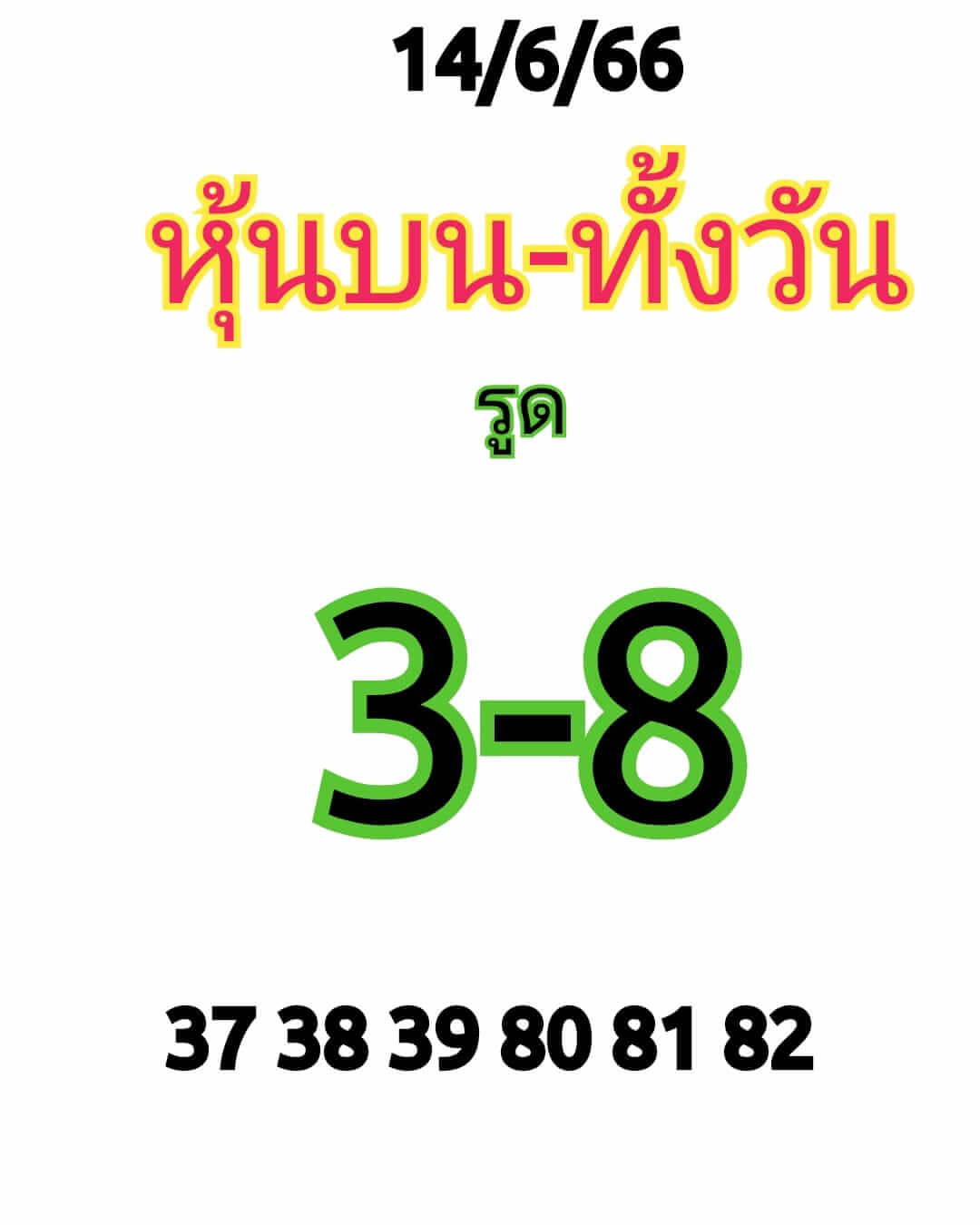 หวยหุ้นวันนี้ 14/6/66 ชุดที่ 3