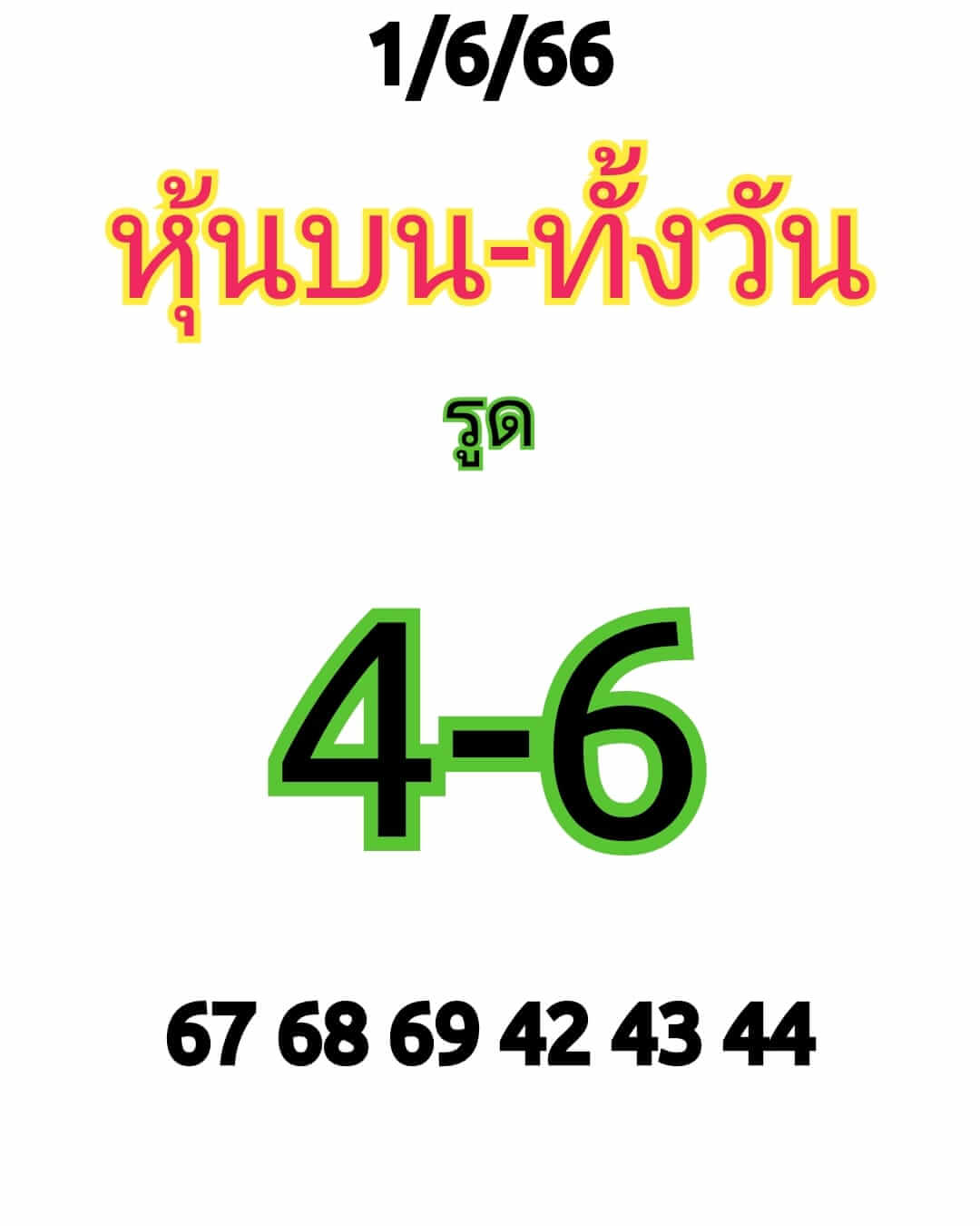 หวยหุ้นวันนี้ 1/6/66 ชุดที่ 3