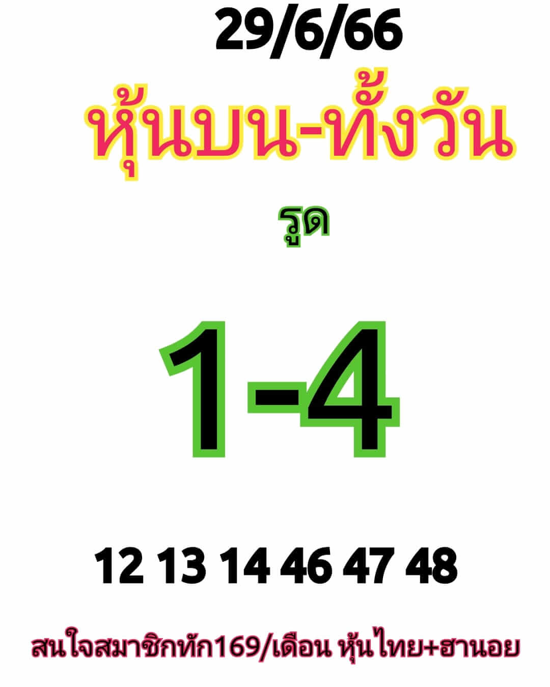 หวยหุ้นวันนี้ 29/6/66 ชุดที่ 4