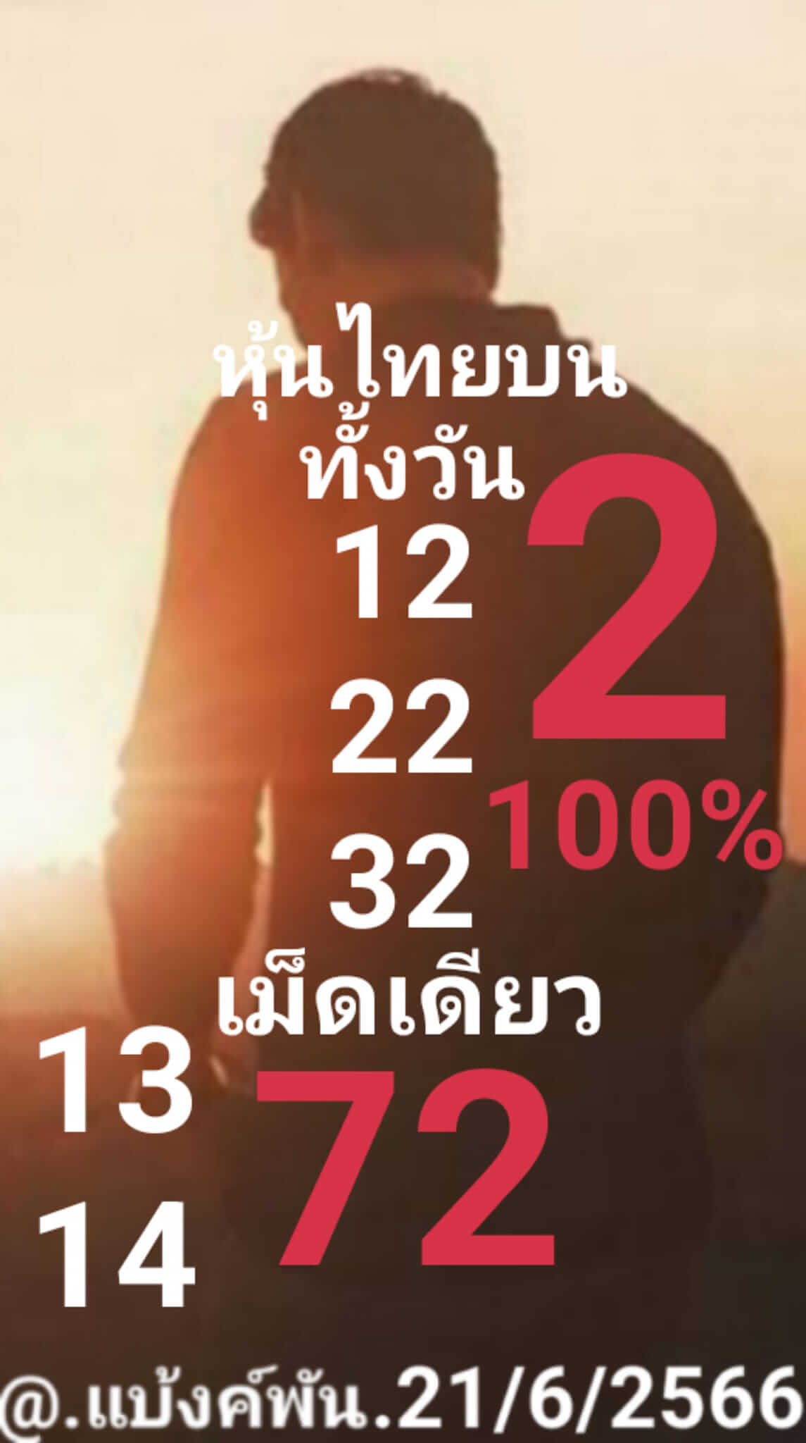 หวยหุ้นวันนี้ 21/6/66 ชุดที่ 5