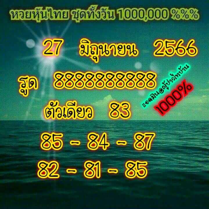 หวยหุ้นวันนี้ 27/6/66 ชุดที่ 6