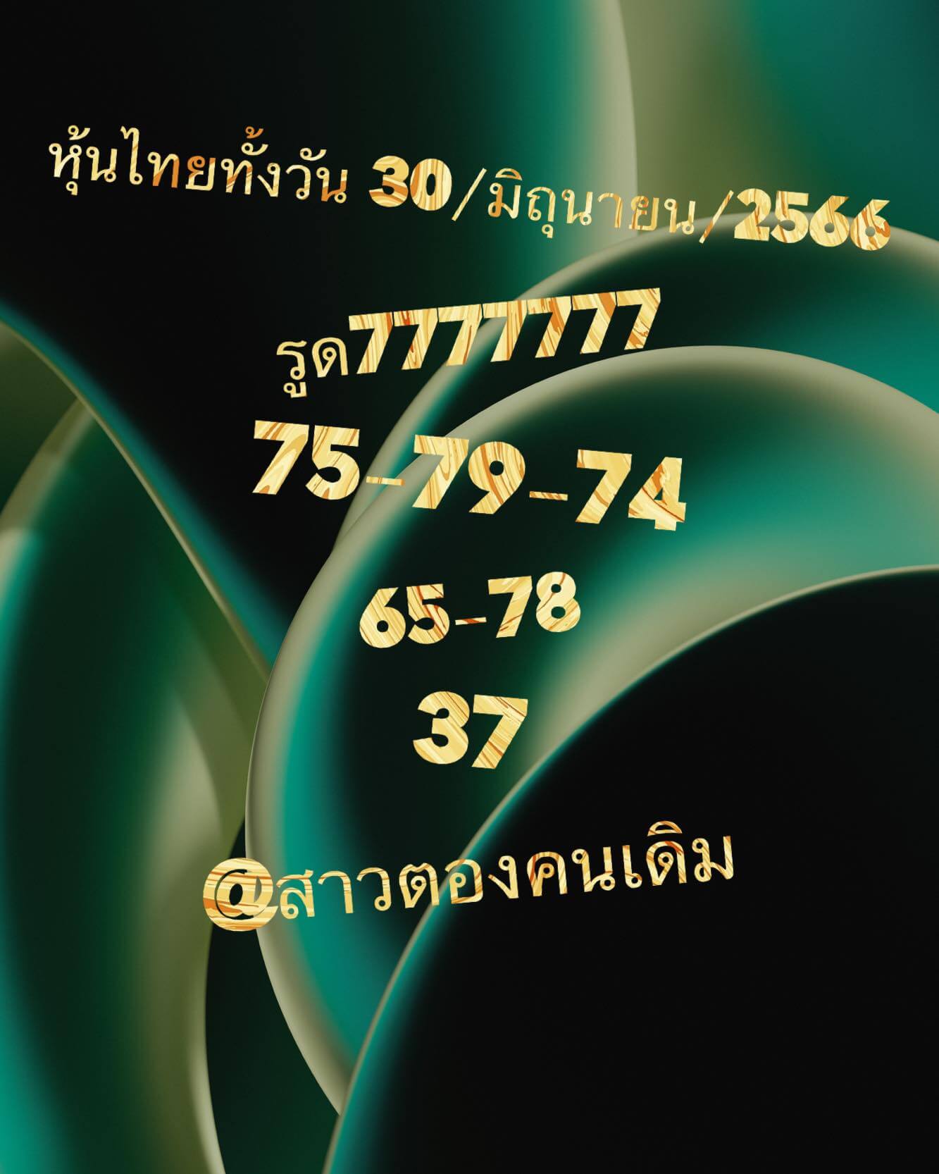 หวยหุ้นวันนี้ 30/6/66 ชุดที่ 7