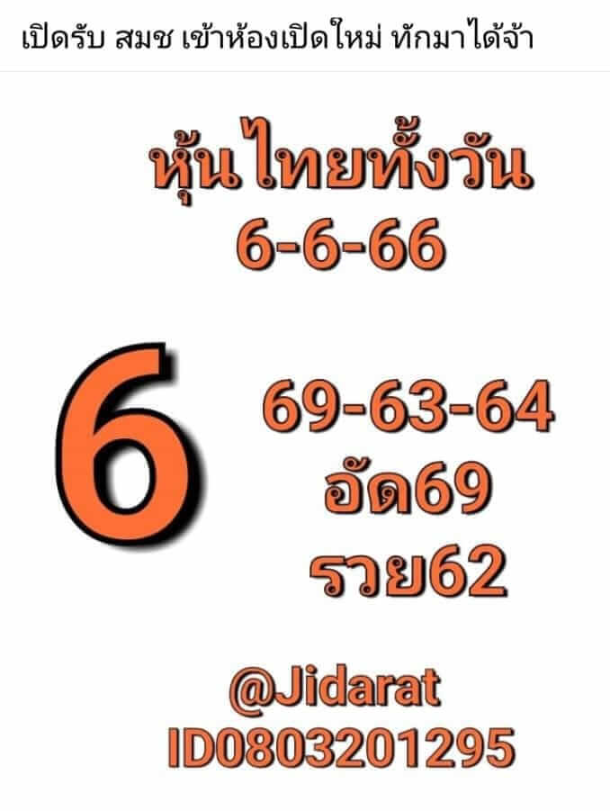 หวยหุ้นวันนี้ 6/6/66 ชุดที่ 7