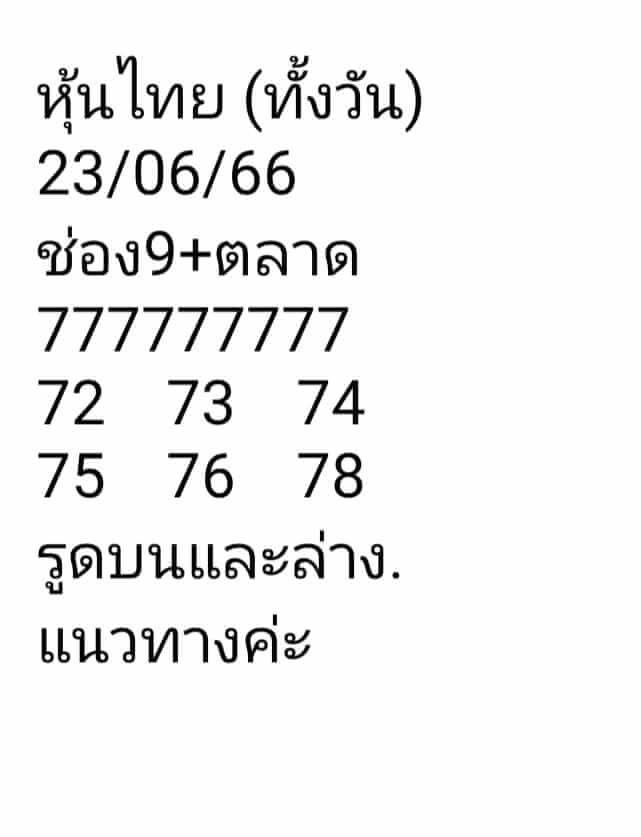 หวยหุ้นวันนี้ 23/6/66 ชุดที่ 8