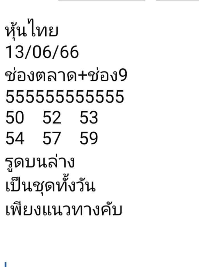 หวยหุ้นวันนี้ 13/6/66 ชุดที่ 8