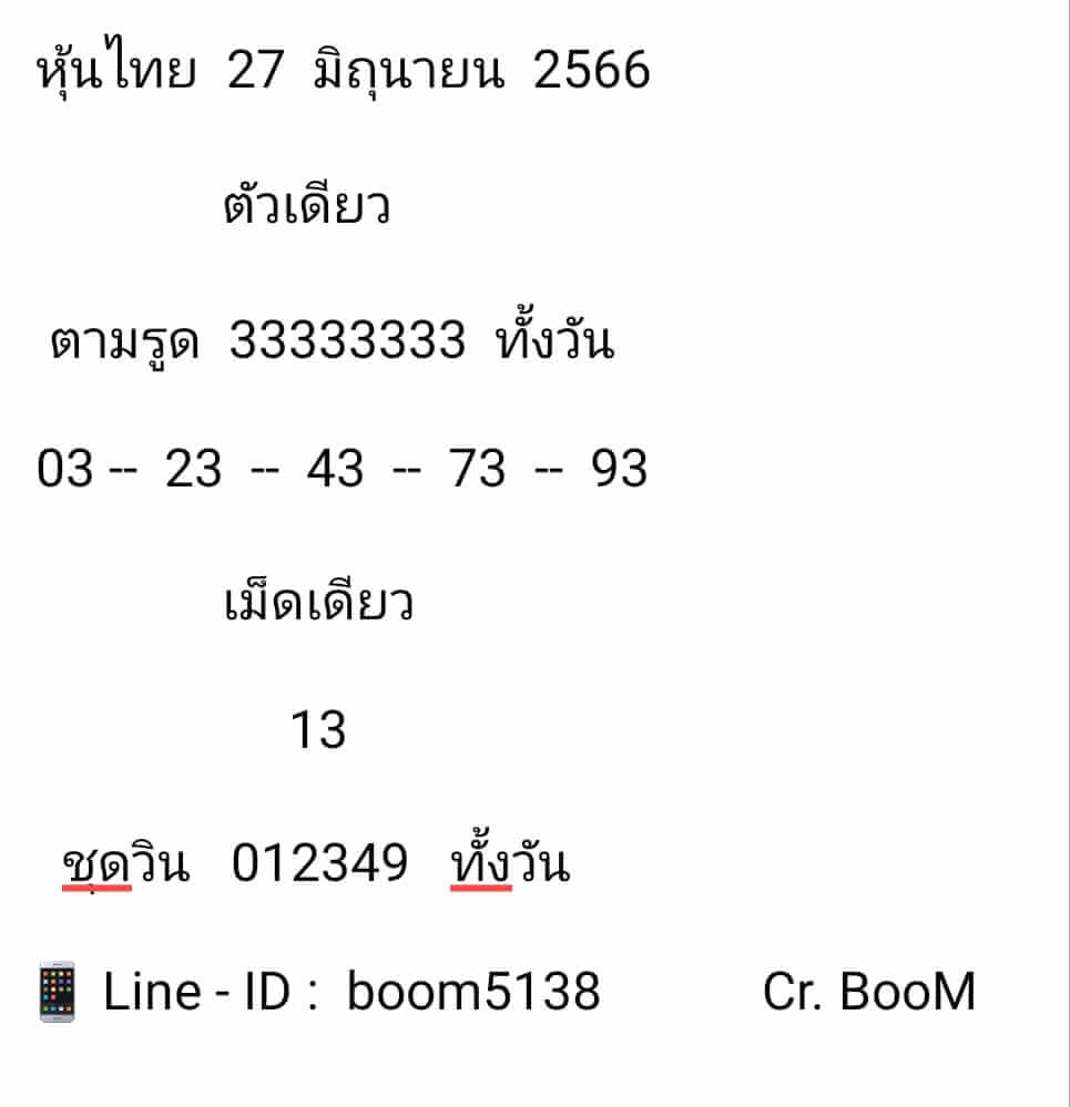 หวยหุ้นวันนี้ 27/6/66 ชุดที่ 9