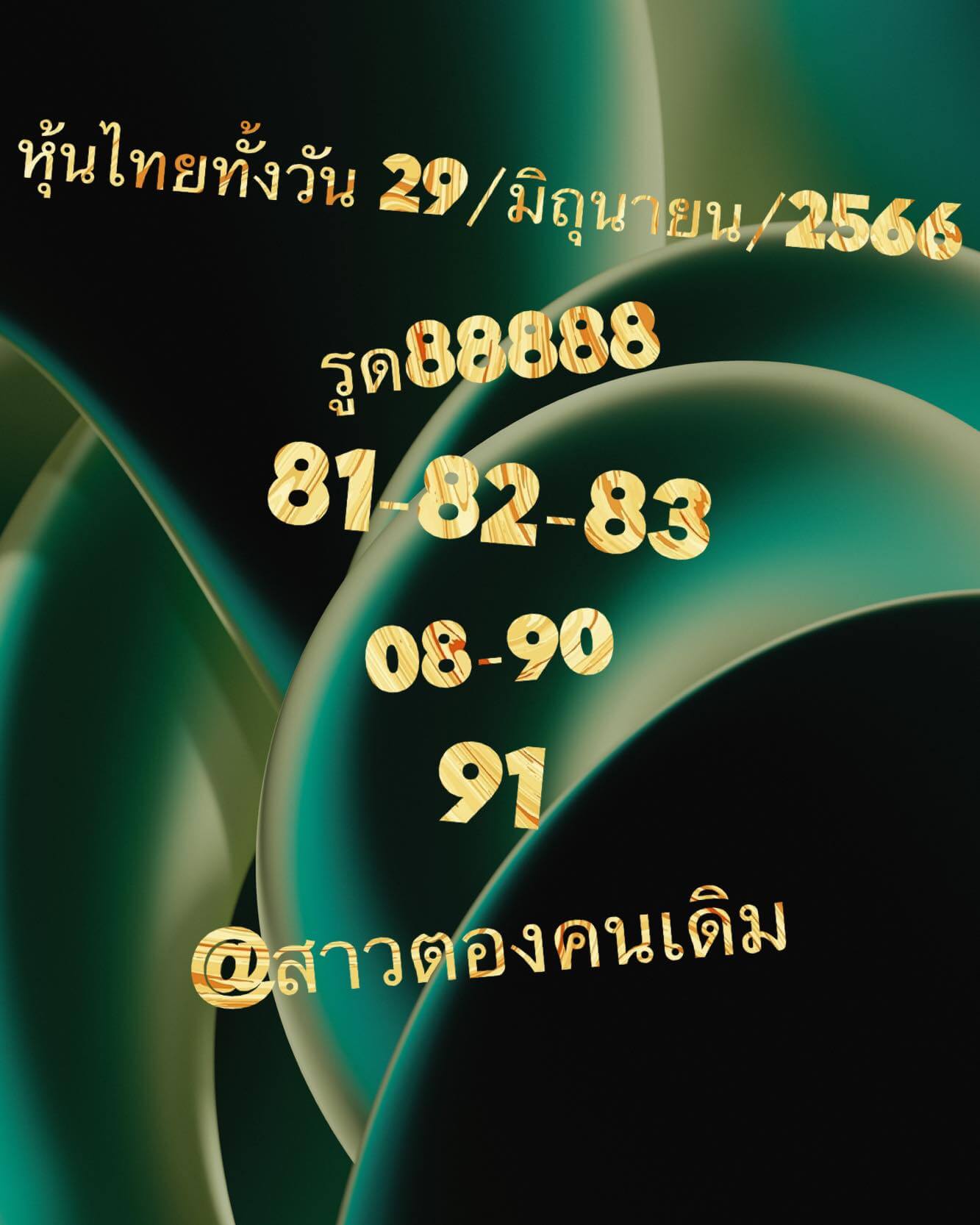 หวยหุ้นวันนี้ 29/6/66 ชุดที่ 9