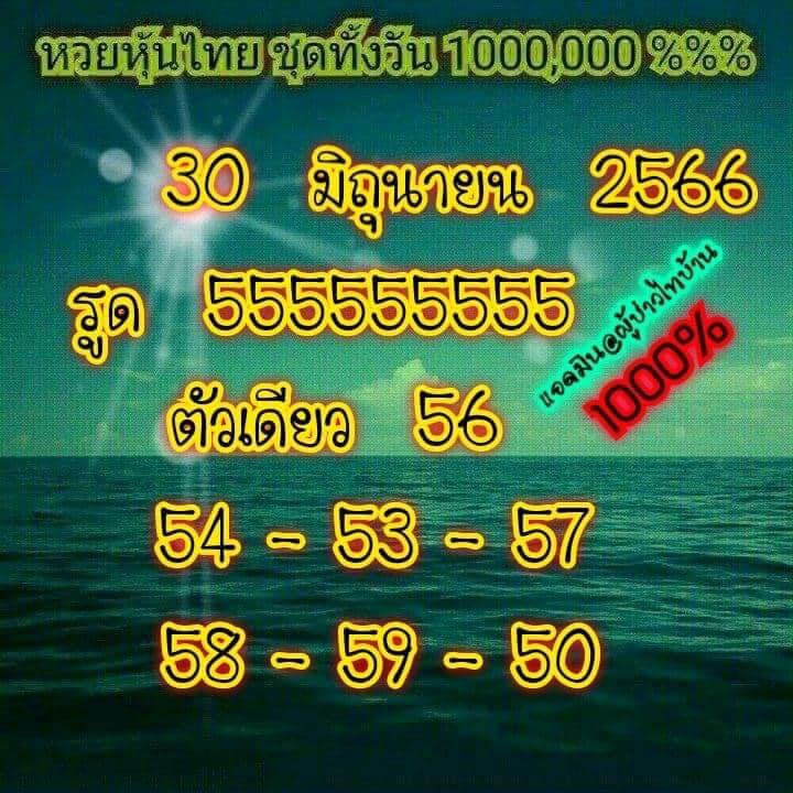 หวยหุ้นวันนี้ 30/6/66 ชุดที่ 9